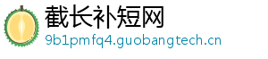 截长补短网